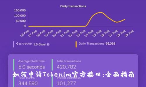 如何申请Tokenim官方接口：全面指南