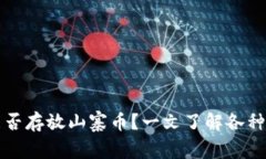 比特币钱包能否存放山寨