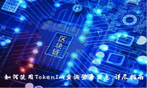 如何使用TokenIm查询登录信息：详尽指南