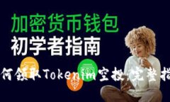 如何领取Tokenim空投：完整