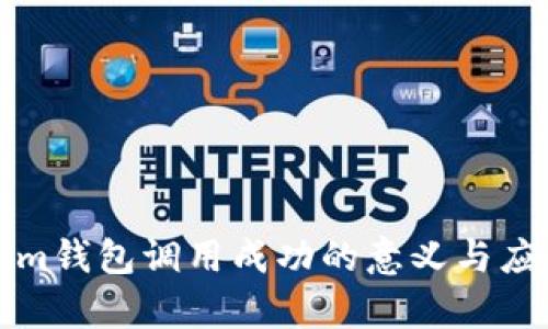 Tokenim钱包调用成功的意义与应用解析