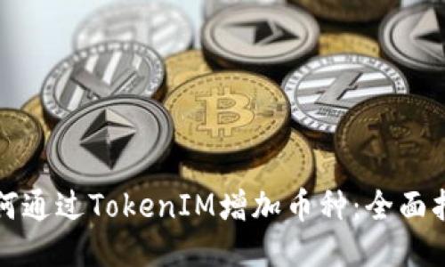 如何通过TokenIM增加币种：全面指南