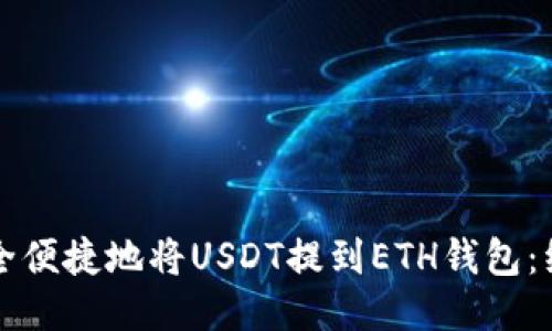 如何安全便捷地将USDT提到ETH钱包：综合指南