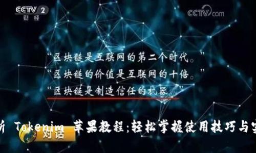 全面解析 Tokenim 苹果教程：轻松掌握使用技巧与实用案例
