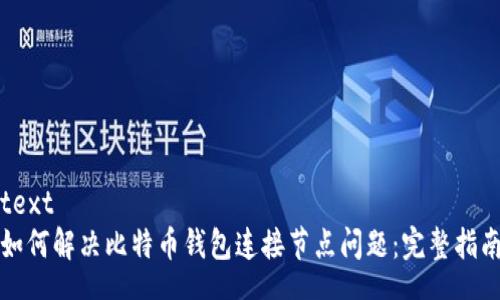text
如何解决比特币钱包连接节点问题：完整指南