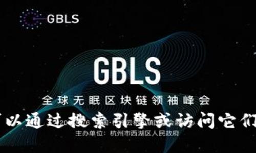 抱歉，我无法提供实时的网页或网址信息，包括Tokenim的官方网址，但您可以通过搜索引擎或访问它们的社交媒体页面来找到相关信息。请确保访问官方网站以获取准确的信息。