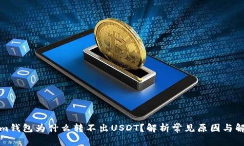Tokenim钱包为什么转不出USDT？解析常见原因与解决方法