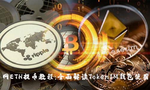 火币网ETH提币教程：全面解读TokenIM钱包使用指南