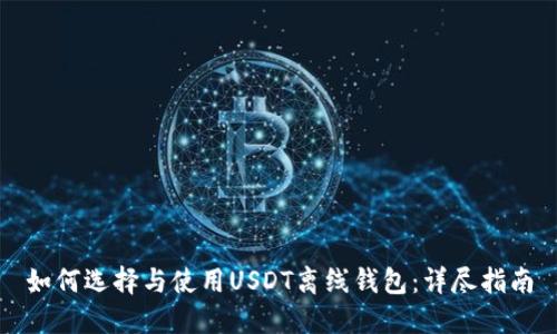 如何选择与使用USDT离线钱包：详尽指南