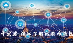 比特币钱包的开发者：深