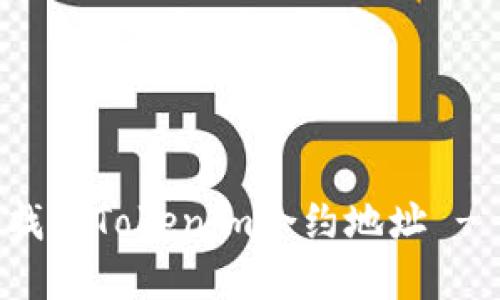 如何快速找到Tokenim合约地址 - 完整指南