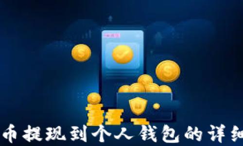 
虚拟币提现到个人钱包的详细指南