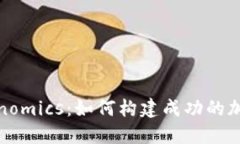 : 理解Tokenomics：如何构建