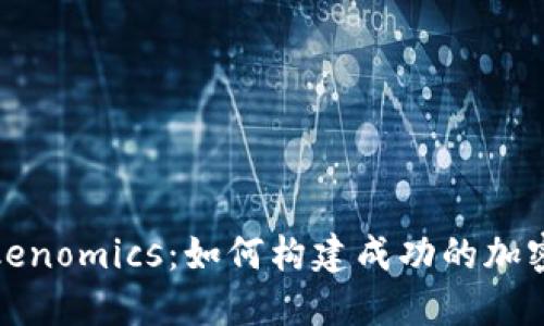 : 理解Tokenomics：如何构建成功的加密经济模型