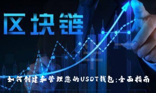 如何创建和管理您的USDT钱包：全面指南