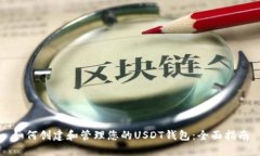 如何创建和管理您的USDT钱