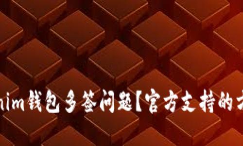 如何解决Tokenim钱包多签问题？官方支持的方式与流程详解