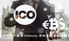 如何将ADA转为Tokenim：详细