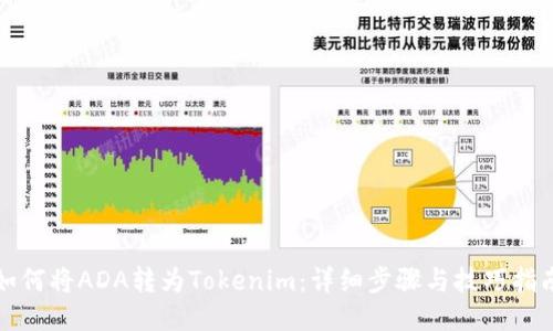 如何将ADA转为Tokenim：详细步骤与技巧指南