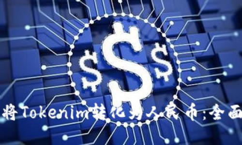 如何将Tokenim转化为人民币：全面指南