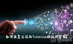 如何恢复忘记的Tokenim助记