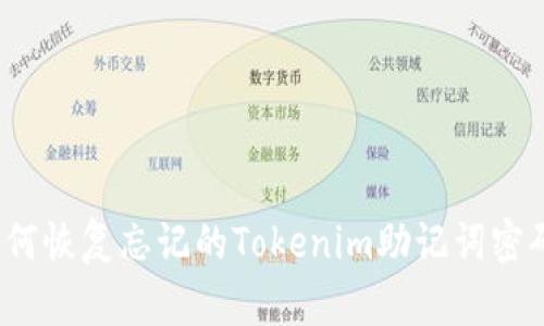 如何恢复忘记的Tokenim助记词密码？