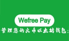 如何安全管理您的火币以