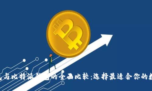 Tokenim钱包与比特派钱包的全面比较：选择最适合你的数字货币钱包