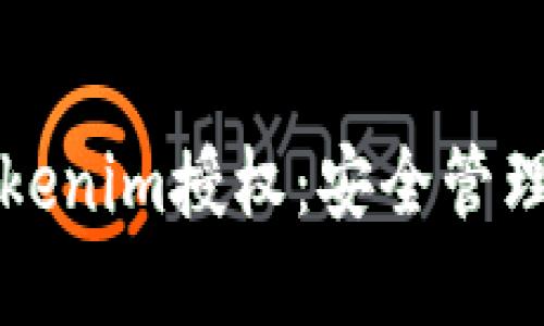 如何清空Tokenim授权：安全管理与最佳实践