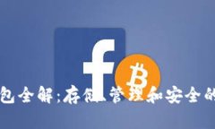 比特币钱包全解：存储、