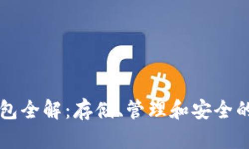 比特币钱包全解：存储、管理和安全的终极指南