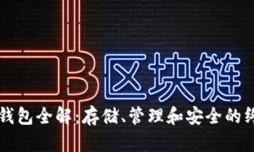 比特币钱包全解：存储、管理和安全的终极指南