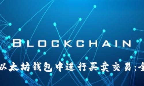 如何在以太坊钱包中进行买卖交易：全面指南