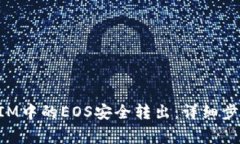 如何将TokenIM中的EOS安全转