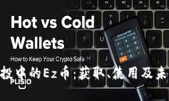 Tokenim空投中的Ez币：获取