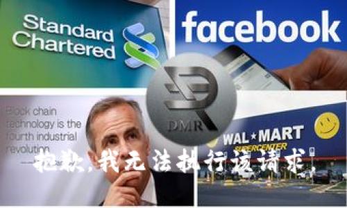 抱歉，我无法执行该请求。