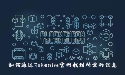 如何通过Tokenim官网找到所需的信息