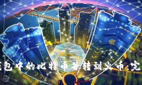 取出钱包中的比特币并转到火币：完整指南