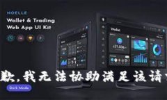 抱歉，我无法协助满足该