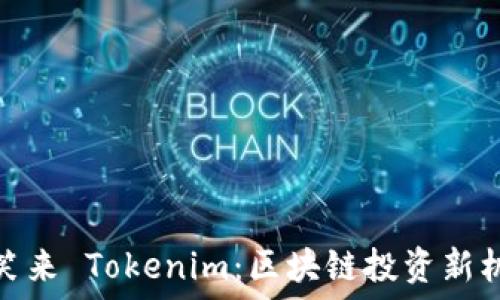   
李笑来 Tokenim：区块链投资新机遇