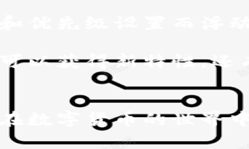    如何在苹果设备上下载Tokenim钱包  / 

 guanjianci  Tokenim钱包, 苹果下载, 数字钱包, 加密货币  /guanjianci 

 在数字货币的快速发展中，越来越多的人开始使用数字钱包来管理他们的加密资产。其中，Tokenim钱包因其出色的安全性和用户体验，吸引了许多用户的关注。如果你是苹果设备用户，可能会好奇如何下载Tokenim钱包。本文将为你详细介绍下载Tokenim钱包的步骤、相关问题以及注意事项。 

 什么是Tokenim钱包？ 
 Tokenim钱包是一款专为存储和管理各种数字货币设计的钱包应用。作为一种数字钱包，Tokenim让用户能够轻松接收、发送和管理加密资产，提供简单明了的用户界面，让新手和专业用户都能方便使用。
 Tokenim钱包也注重安全性，采用了多层加密和先进的安全技术，以防止用户的资产被盗或丢失。除了基本的存储与发送功能，Tokenim钱包还提供了实时市场数据、交易历史记录和多种货币管理功能，使得用户能够更好地掌握自己的资产状况。

 如何在苹果设备上下载Tokenim钱包？ 
 下载Tokenim钱包的过程相对简单，下面我将总结步骤供你参考：
ol
    listrong打开App Store/strong：在你的苹果设备上，找到并打开App Store应用。/li
    listrong搜索Tokenim钱包/strong：在App Store的搜索框中输入“Tokenim钱包”或者直接输入“Tokenim”，然后点击搜索。/li
    listrong选择下载/strong：在搜索结果中，找到Tokenim钱包应用，点击进入它的介绍页面。查看应用的评分、评论和详细信息，确保它是你需要的应用。确认无误后，点击“获取”按钮。如果需要，输入Apple ID的密码或者进行指纹/面部识别确认。/li
    listrong等待下载和安装/strong：App Store会自动开始下载并安装该应用。下载完成后，你可以在设备主屏幕上找到Tokenim钱包的图标。/li
/ol
 如果你在下载过程中遇到任何问题，例如无法搜索到应用，可能是因为你的地区设置有所限制，建议检查你的App Store设置或联系苹果客服。 

 Tokenim钱包的功能有哪些？ 
 Tokenim钱包通常具有许多优秀的功能，以下是一些主要的功能特点：
ul
    listrong多币种支持/strong：Tokenim钱包支持多种主流数字货币，用户可以在同一个钱包中管理多种不同的资产。/li
    listrong便捷的交易功能/strong：用户可以通过简单的操作实现资产的发送与接收，支持二维码扫描等功能，方便快捷。/li
    listrong安全性保障/strong：Tokenim钱包注重用户资产的安全性，采用先进的加密技术和备份选项，确保资产不会轻易遭到盗取。/li
    listrong实时市场监控/strong：用户可以随时查看数字货币的市场价格变化，及时把握投资时机。/li
    listrong交易历史记录/strong：各类历史交易记录一目了然，方便用户管理资产。/li
/ul

 如何安全使用Tokenim钱包？ 
 使用Tokenim钱包的同时，确保安全性是非常重要的，以下是一些建议：
ul
    listrong使用强密码/strong：在设置Tokenim钱包时，请务必使用强密码，避免使用简单或常见的密码，以提高安全性。/li
    listrong开启双重验证/strong：如果Tokenim钱包支持双重验证功能，请务必开启，在进行敏感操作时要求输入额外的验证信息，进一步保护账号安全。/li
    listrong定期更新应用/strong：确保你的Tokenim钱包保持最新版本，以享受最新的功能和安全补丁./li
    listrong备份钱包/strong：在进行资产管理之前，请务必备份你的钱包，包括私钥、助记词等敏感信息，保证资产不会因数据丢失而造成损失。/li
    listrong注意钓鱼攻击/strong：切勿点击来历不明的链接或提供个人信息给不明来源的请求，以免被钓鱼攻击。/li
/ul

 Tokenim钱包常见问题解答 
ol
    listrong如何找回丢失的钱包？/strong/li
     如果你不小心丢失了Tokenim钱包，首先要检查有没有备份的助记词或私钥，这是找回钱包的关键。如果有备份，可以通过安装应用程序来恢复钱包；如果没有，很遗憾，恢复可能就无能为力了。为了避免这种情况，建议用户在创建钱包时务必妥善保存备份信息。
    listrongTokenim钱包支持哪些数字货币？/strong/li
     Tokenim钱包支持多种主流的数字货币，比如比特币、以太坊、Ripple等。用户可以根据自身需求在钱包中存储、交易这些数字资产。具体支持的货币种类会根据钱包版本和开发者的更新而有所不同，建议在钱包的官方页面查看最新支持情况。
    listrong如何转账和接收数字货币？/strong/li
     在Tokenim钱包中转账和接收数字货币的流程相对简单。转账时只需要输入对方的地址或扫描二维码，填入转账金额，确认后即可完成转账；接收时，只需将你的地址分享给对方，待对方完成转账后即可在钱包中查看到这笔交易。值得注意的是，转账过程中需确保对方地址无误，以免资产损失。
    listrongTokenim钱包的费用是多少？/strong/li
     Tokenim钱包的费用通常与区块链网络的交易费用相关，而非钱包本身的费用。具体费用会根据不同的区块链网络、交易的拥挤程度和优先级设置而浮动。在进行任何转账前，可以通过钱包界面查看当前的手续费情况，并根据需要进行调整。
    listrong如何确保使用Tokenim钱包的安全性？/strong/li
     除了设置强密码和开启双重验证外，确保在安全的网络环境下使用Tokenim钱包，并定期对应用进行更新。使用最新的应用版本不仅可以获得新特性，还有助于防范已知的安全漏洞。此外，用户也应保持警惕，识别潜在的钓鱼网站和恶意软件，不轻易共享敏感信息。
/ol

 综上所述，下载和使用Tokenim钱包是一个便捷的流程，但与此同时，用户也要时刻保持警惕，确保资产安全。希望本文能够帮助到你，让你在数字货币的世界中安全、顺利地管理你的资产。 