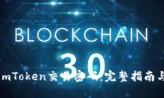 如何找回imToken交易密码：