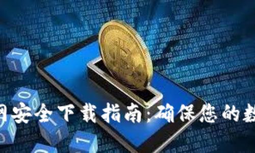 Tokenim官网安全下载指南：确保您的数字资产安全
