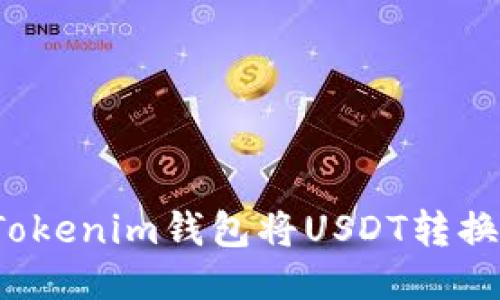 如何通过Tokenim钱包将USDT转换为人民币?