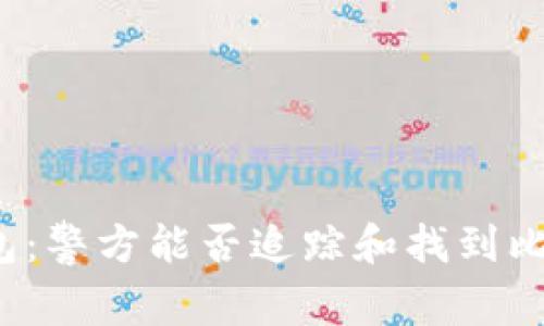 比特币钱包：警方能否追踪和找到比特币交易？