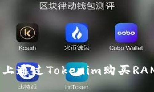 如何在EOS上通过Tokenim购买RAM：完整指南