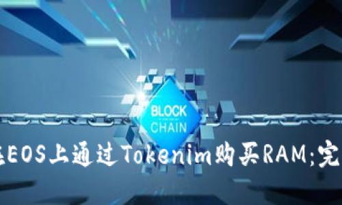 如何在EOS上通过Tokenim购买RAM：完整指南