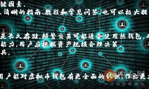   如何测试虚拟币钱包的安全性和性能？ / 

 guanjianci 虚拟币钱包,安全性,性能,测试方法 /guanjianci 

引言
随着数字货币的普及，虚拟币钱包逐渐成为每个投资者和用户管理资产的重要工具。然而，在选择和使用这类钱包时，安全性和性能是最重要的考虑因素之一。本文将详细探讨如何测试虚拟币钱包的安全性和性能，包括创新的方法和工具，同时解答关于虚拟币钱包的常见问题，以帮助用户更好地理解和使用这些工具。

理解虚拟币钱包的类型
在测试虚拟币钱包之前，首先要了解钱包的类型。一般而言，虚拟币钱包可以分为三大类：热钱包、冷钱包和硬件钱包。
热钱包通常连接到互联网，便于快速交易，但由于易受到网络攻击，它们的安全性较低。常见的热钱包包括桌面钱包、移动钱包和在线钱包。冷钱包则是离线存储虚拟币，安全性较高，适合长期持有。硬件钱包是最为安全的选择之一，采用专业的硬件加密技术来保护用户资金。

如何测试虚拟币钱包的安全性
测试虚拟币钱包的安全性可以从多个维度进行。首先，查看钱包的开发团队和用户评分。目前很多钱包都有开源代码，用户可以自行检查安全性。
其次，进行漏洞分析与渗透测试，可以借助工具如Burp Suite、OWASP ZAP等进行针对钱包Web接口的测试。此外，推荐使用一些知名的安全审核机构检查钱包的安全性，以便获得专业的评估。
另一个重点是多重签名和冷存储的功能。检查钱包是否支持这些功能能显著提高安全性。此外，钱包的备份与恢复机制也至关重要，确保用户能够在丢失设备或密码时恢复资金。

测试虚拟币钱包的性能
性能测试通常包括交易速度、处理能力和用户体验。初步衡量交易速度，可以通过实际测试发送和接收交易的时间来获取数据，比较多个钱包在相同条件下的表现是比较好的策略。
处理能力方面，观察钱包在高峰期或者网络拥堵时是否能够保持正常交易。如果钱包的响应速度在网络繁忙时大幅降低，可能意味着其架构不够可靠。
另外，用户体验也是评估性能的重要组成部分，分析钱包的界面友好程度、功能是否齐全、操作是否便捷，可以通过调研用户评价和开展用户反馈收集进行评估。

如何选择合适的测试工具
选择合适的测试工具是测试过程中的关键环节。目前市面上有许多性能和安全测试工具，可以依据个人需要与预算进行选择。常见的工具包括：
ul
    listrong安全测试工具：/strong例如Metasploit、Nmap等，可以帮助用户发现潜在的安全漏洞。/li
    listrong性能测试工具：/strong如LoadRunner和JMeter，能够模拟多个用户的环境进行压力测试。/li
    listrong硬件钱包测试设备：/strong如Ledger和Trezor的官方支持工具，确保硬件级别的安全性。/li
/ul
建议用户使用多种工具的组合来进行全面的测试，这样能有效覆盖各个方面，同时降低因选择单一工具而错失部分关键问题的风险。

问题讨论
h4问题一：为什么虚拟币钱包的安全性如此重要？/h4
虚拟币钱包的安全性决定了用户资产的安全，尤其是在众多黑客攻击和安全事件频发的背景下。数以百万计的数字货币因不安全的存储方式而遭受损失，因此，安全性是用户选择钱包时首要考虑的因素。
近年来，知名交易所和钱包频繁遭受攻击，用户资产一夜之间化为乌有，这不仅影响了单个用户的财产，也损害了整个市场的信任度。从而导致更多用户在投资时持谨慎态度。因此，提高钱包的安全性，不仅是保护个人资产的需要，更是维护整个虚拟币生态健康发展的关键。

h4问题二：怎样识别一个虚拟币钱包是否安全？/h4
识别一个虚拟币钱包的安全性可以从多个方面进行考量。首先，应关注钱包的透明度和开发团队的背景。知名钱包的开发团队通常会有良好的口碑和用户评价，开源代码的透明性也能让更多代码审计者介入，增加察觉潜在问题的概率。
其次，应查看钱包的安全措施，包括是否支持双重认证、多重签名、冷存储等功能。此外，历史的安全事件也应纳入考虑。如钱包曾经遭受过严重安全漏洞而未得到及时修复，则可能存在再次受损的风险。
最后，也可以通过社交媒体和相关论坛了解用户对于该钱包的反馈。通过归纳用户的使用经验，能够更直观地了解到该钱包的安全性。

h4问题三：如何处理虚拟币钱包的备份和恢复？/h4
备份和恢复是使用虚拟币钱包的关键步骤。为了确保在手机丢失或设备损坏时用户能找回资金，所有用户都应该定期备份钱包。大多数钱包会提供助记词，用户应将这些助记词安全存储，尤其是不能将其存于设备上。
更推荐使用优质加密存储设备，且不应只依赖于一份备份，而是应该准备多份，避免单点故障造成的数据丢失风险。根据大多数钱包的指南，用户应该在首次创建钱包时就进行备份，并在每次更新或者需要更改重要设置时都做备份。
恢复钱包时，依据设备的说明手册，按照步骤输入助记词或私钥，确保在恢复过程中网络环境的安全，不要在公共Wi-Fi环境下操作，以免信息被截获。

h4问题四：虚拟币钱包的用户体验如何影响其使用？/h4
用户体验直接影响用户对虚拟币钱包的满意度和使用频率。用户体验差的应用将可能导致用户快速流失。在数字货币领域，难以理解的界面和复杂的操作流程往往使得新用户感到困惑，从而放弃使用。
为确保改进用户体验，设计者应重视用户反馈，持续用户界面。的操作流程、清晰的功能说明以及高效的客户服务都是影响用户体验的关键因素。
引入用户研究，可以了解用户的真实需求与痛点，这样钱包开发者可以根据反馈再进行针对性提升。此外，针对不同用户的教育，包括建立清晰的指南、教程和常见问答，也可以极大提升用户的使用体验。

h4问题五：如何选择最适合自己的虚拟币钱包？/h4
选择适合自己的虚拟币钱包需要根据个人的需求、使用习惯及安全性的考虑。首先应明确自己的使用场景，比如是用于频繁交易、投资还是长久存储。频繁交易可能适合使用热钱包，而长久持有则推荐冷钱包或硬件钱包。
其次，预算也是选择钱包的重要因素，用户需根据自己的经济能力选择合适的产品。某些硬件钱包价格昂贵，且可能超过普通用户的承受能力，用户应根据资产规模合理决策。
最后，关注社区反馈和专业评价，参考其他用户和独立机构的意见，能够帮助用户在选择虚拟币钱包时避免风险，找到适合自己的理想工具。

总结
测试虚拟币钱包的安全性和性能是确保资产安全的必要步骤。通过全面探讨虚拟币钱包的各个方面，以及对相关问题的深入分析，希望用户能对虚拟币钱包有更全面的认识，作出更加明智的决策。