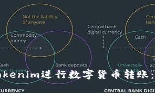 如何使用Tokenim进行数字货币转账：一步步指南