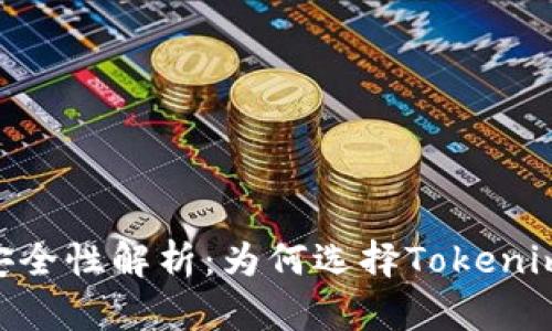 Tokenim钱包的功能与安全性解析：为何选择Tokenim作为数字资产管理工具
